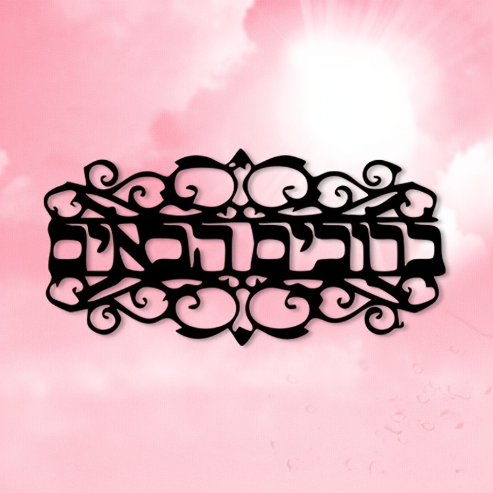 Art & Craft Hari Raya - CIFbuy Vintage Metal Duvar Sanatı, İbranice